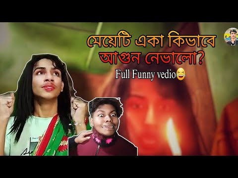 মেয়েটি একা অফিসের ভয়াবহ আগুন নেভালো!!😱কিন্তু কিভাবে? | Full funny vedio😂