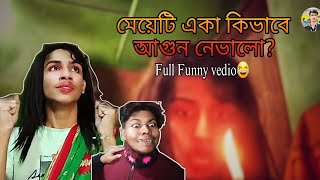 মেয়েটি একা অফিসের ভয়াবহ আগুন নেভালো!!😱কিন্তু কিভাবে? | Full funny vedio😂