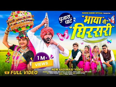 पुजारा पार्ट 2 ( भाया ने घिरसेरी Bhaya Ne Ghirseri) Adiwasi Ful HD Video 🎤Rakesh Dudwe #aadivasi