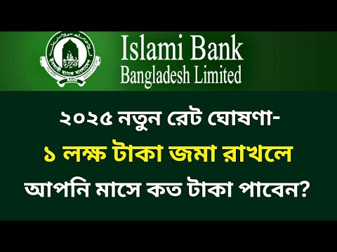 ১ লক্ষ টাকা ইসলামী ব্যাংকে রাখলে মাসিক মুনাফা কত | islami bank fdr rates 2025