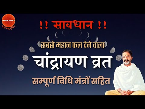 चांद्रायण व्रत की महिमा | सम्पूर्ण विधि | पापों को नष्ट करने वाला महान व्रत | सावधान