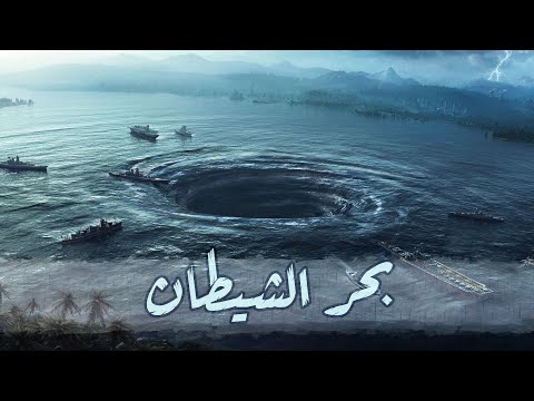 مثلث برمودا المحيط الهادي