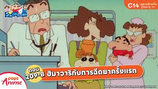 ชินจังจอมแก่น ตอน 209-B ฮิมาวาริกับการฉีดยาครั้งแรก
