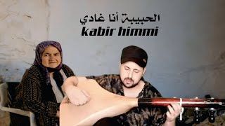 الحبيبة أنا غادي _ kabir himmi