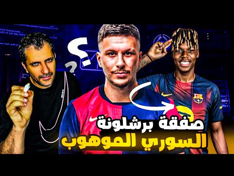 روني بردغجي وقع خلاص! ابن سوريا يوقع مع برشلونة ❌ نيكو ويليامز يرفض اغراءات بايرن ميونخ 😱