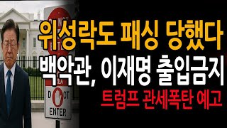 (신혜식의 긴급뉴스) 백악관, 이재명 출입금지 / 2025.07.24