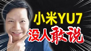 除了雷军，小米YU7还有啥炸点？聊点不敢说的【大小马聊科技80】