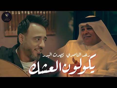 نصرت البدر و رعد الناصري - يكولون العشك | Nasrat Albader - Ekwloan Alashek ( حصريا 2024 )