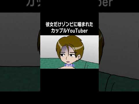 彼女だけゾンビに噛まれたカップルYouTuber #アニメ #ショートアニメ
