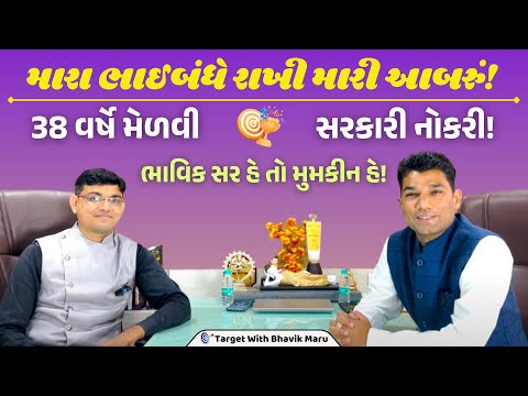 "Got a Government Job at 38 in AMC ! Bhavdeep Rajyaguru |' ભાવિક સર હૈ તો મુમકિન હે !