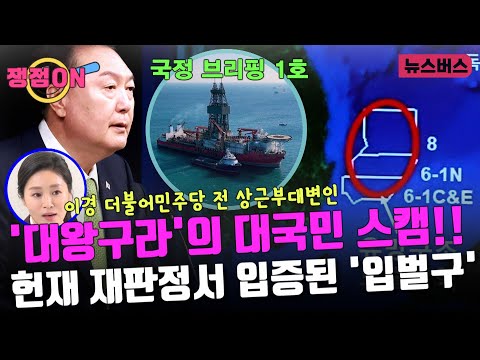 [쟁점ON]🔴'대왕구라'의 대국민 스캠!! 헌재 재판정서 입증된 '입벌구' - 이진동·이경 더불어민주당 전 상근부대변인 (25/02/06)