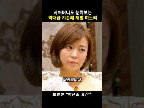 막장 시어머니도 눈치보게 만드는 기존쎄 며느리 심이영 #백년의유산