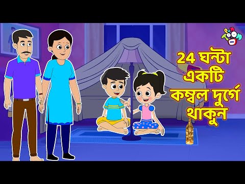 24 ঘন্টা একটি কম্বল দুর্গে থাকুন | Blanket Fort Challenge | বাচ্চাদের জন্য নৈতিক গল্প | PunToon Kids