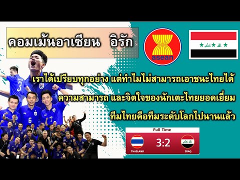 คอมเม้นชาวอาเซียนและอิรักเมื่อทีมไทยชนะอิรัก32ในฟุตซอลชิงแชม