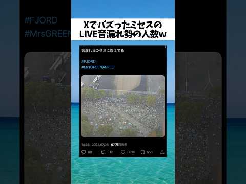 Xでバズったミセス10周年記念ライブの音漏れ勢の人数がヤバいw #Mrsgreenapple #大森元貴 #ミセスグリーンアップル #ミセス #shorts #MGA_FJORD