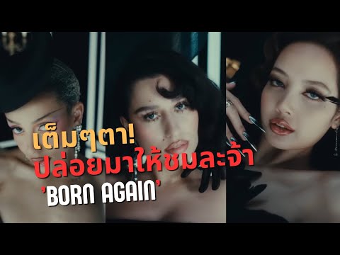 ‘BORN AGAIN’ ปล่อยทีเซอร์แรก! ลิซ่า, Doja Cat และ Raye พร้อมสะกดใจแฟนๆ