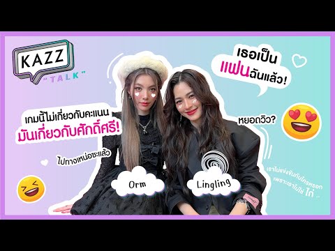 ENSUBKAZZTALKlซ่อนคำจนปวดหัว!กับสองสาวสุดฮอตจากใจซ่อนรักหลิง