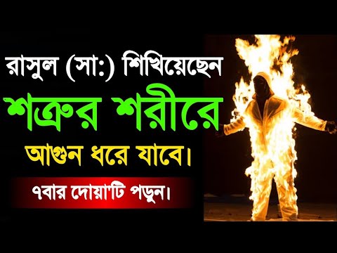 শত্রুকে শায়েস্তা করার আমল | শত্রুকে দমন করার দোয়া | বিপদ থেকে মুক্তির দোয়া | শত্রুকে বশ করার আমল