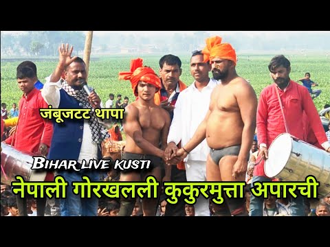 नेपाली थापा अपारची कुलुशकोरी सूनेरा/Meva thapa pahelwan nepal Kathmandu new kushti bihar dangal