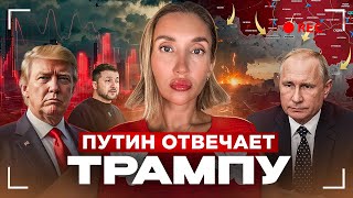 Путин отвечает Трампу на угрозы