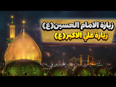 زيارة الامام الحسين وعلي الاكبر عليهم السلام من العتبة الحسينية المقدسة