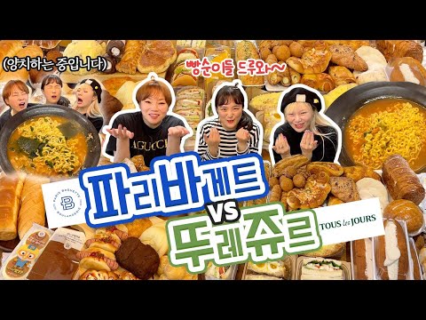 파리바게트 vs 뚜레쥬르 20만원어치 전메뉴 먹방 리뷰✨ But 진정한 본식은 라면임