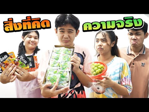 สิ่งที่คิดVSความจริงEP.28TINTINandtheGANG