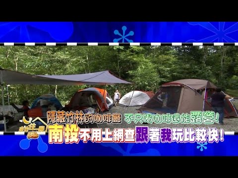 食尚玩家 南投不用上網查 跟著我玩比較快 20160815  (預告)