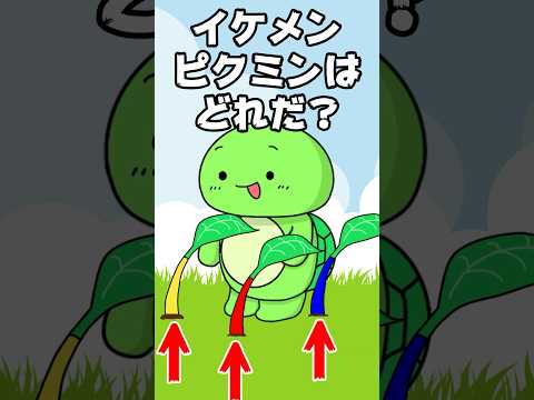 イケメンピクミンはどれ？？ｗｗ （まいぜんシスターズ・マイッキー声真似・maizen）＃ピクミン