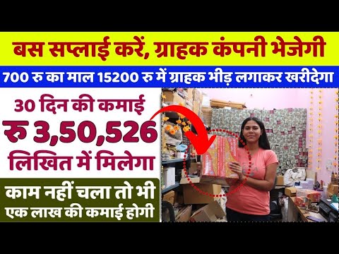 700 रु का माल 15200 रु में ग्राहक भीड़ लगाकर खरीदेगा | New business idea 2024 - 2025 | New business