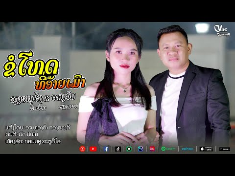 ຂໍໂທດທີ່ອ້າຍເມົາ || ขอโทษที่อ้ายเมา -  ວຽງອານຸໄຊ ຄິດອ່ອນ x ແສງຈັນ ພັນມາລາ【OFFICIAL MV】
