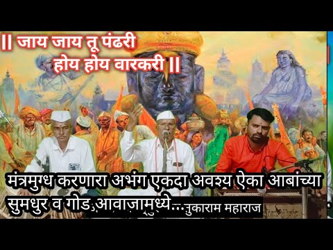 जाय जाय तू पंढरी होय होय वारकरी | मन प्रसन्न करणारा अभंग |अवश्य ऐका |