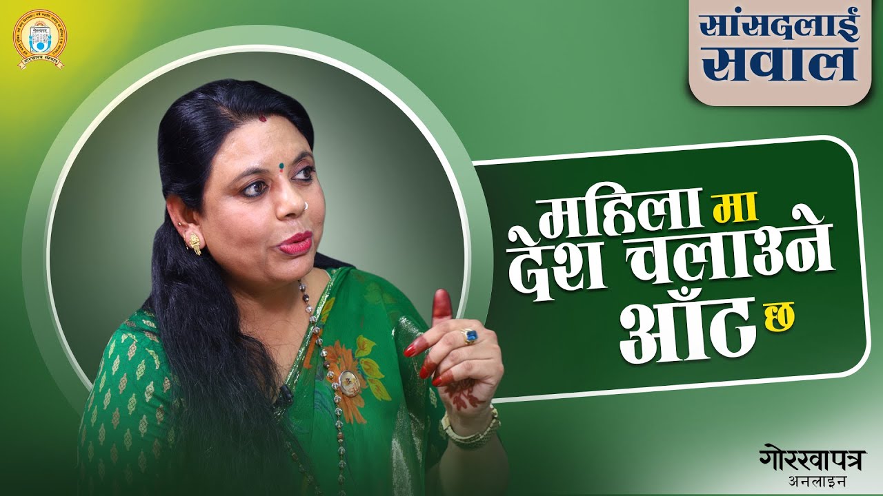 ‘महिलाले नेतृत्व गर्न सक्दैनन् भन्ने गलत भाष्य छ’