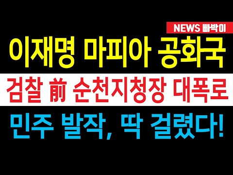 속보) 이재명 '마피아 공화국' 대폭로, 광주지검 前 순천지청장 양심선언 난리났다! 민주 발칵 뒤집어졌다!!