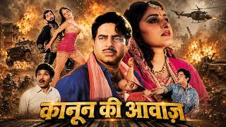 क़ानून की आवाज़" शत्रुघ्न सिन्हा और जया प्रदा की बॉलीवुड धमाकेदार एक्शन फिल्म | शेखर सुमन, असरानी