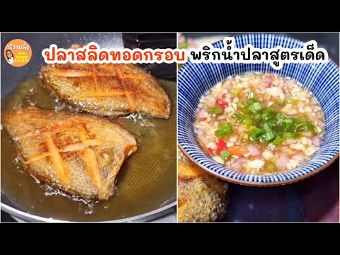 ปลาสลิดทอดกรอบ พริกน้ำปลาสูตรอร่อย วิธีทอดปลาสีสวยกรอบน่ากิน |ครัวแม่ผึ้ง