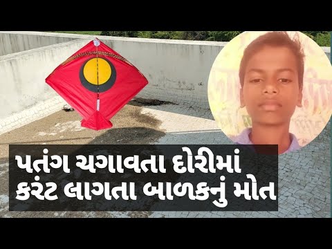 પતંગ ચગાવતા દોરીમાં કરંટ લાગ્યો