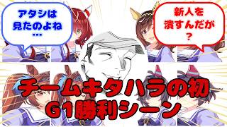 【ウマ娘】チームキタハラの初G1勝利シーン...？に対するみんなの反応