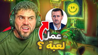 بشار الاسد عمل لعبة داخل صيدنايا 🤦‍♂️