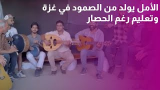 من تحت الركام بتولد الحكايات ومن وسط العتمة بيضوي صوت غزة. في قصص من غزّة بنوثّق رحلة التعليم والفن.