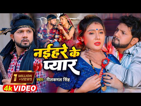 #video | #नीलकमल_सिंह | नईहर के प्यार | #Neelkamal Singh, #Shrishti Uttrakhandi | Bhojpuri Song