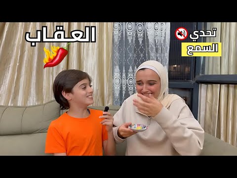 تحدي السمع  مستحيل ما تضحك 😂والعقاب علي اكتر شيئ بتكرهه😱