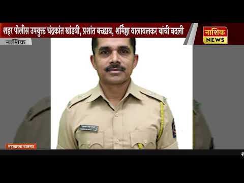 Nashik News राज्य पोलीस दलातील पन्नास हून अधिक अधिकाऱ्यांच्या बदलीचे आदेश