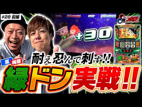 【嵐と梅屋の緑ドン!! 躍動を目指して…】 嵐・梅屋の俺たちノープラン第28話＜1/2＞
