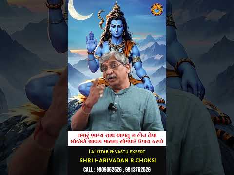 તમારું ભાગ્ય સાથ આપતું ન હોય તેવા લોકો એ શ્રાવણ માસના સોમવારે ઉપાય કરવો.