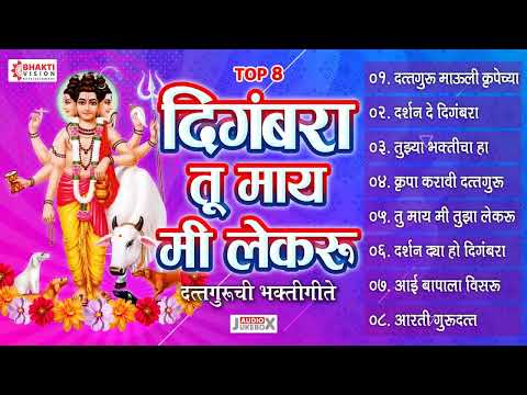 श्री दत्त भक्तिगीते | Datta Bhaktigeete | Dattachi Gani | Datta Songs Marathi | Datta Jayanti Songs