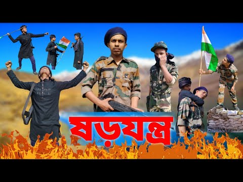 🇮🇳🥹 ষড়যন্ত্র || Sarojantra 🥺🇮🇳 Salute Indian Army||🇮🇳🙏 #indianarmy #motivation #emotional #fauji