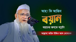 সম্পূর্ণ নতুন ফুল ওয়াজ | Full waz 2025 | Forid Uddin Al Mubarak | ফরিদ উদ্দিন আল মোবারক
