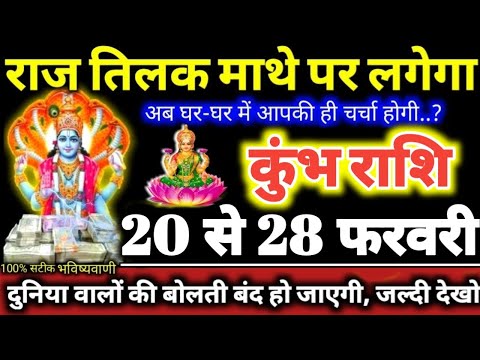 कुंभ राशि वालों 20 से 28 फरवरी 2025 राज तिलक आपके माथे पर लगेगा, बड़ी खुशखबरी मिलेगी Kumbh Rashifal