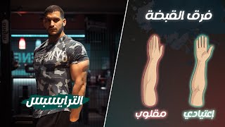 فرق القبضة - الموسم الثاني: الترايسبس